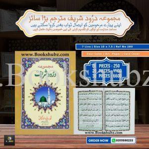 Majmua-e-Darood (with Translation) </br>مجموعہ درود شریف