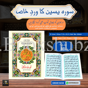 Surah Yaseen (Wird-e-Khaas) </br> سورہ یس
