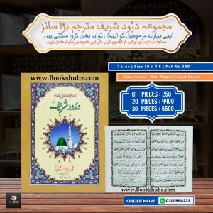 Majmua-e-Darood (with Translation) </br>مجموعہ درود شریف