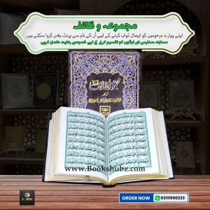 Majmua-e-Wazaif </br> مجموعہ وظائف