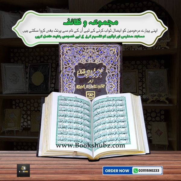 Majmua-e-Wazaif </br> مجموعہ وظائف