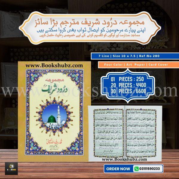 Majmua-e-Darood (with Translation) </br>مجموعہ درود شریف