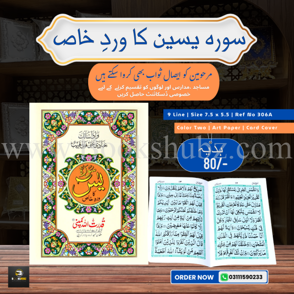 Surah Yaseen (Wird-e-Khaas) </br> سورہ یس