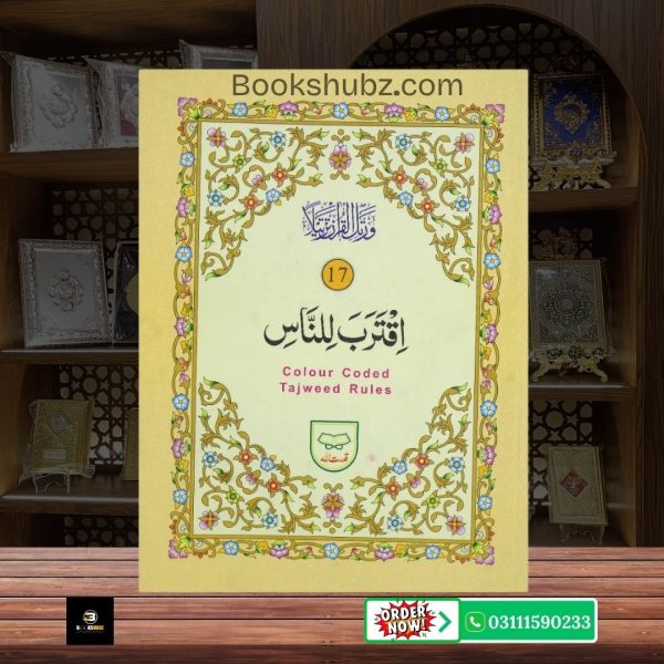 Parah No 17 Tajveedi </br> سپارہ نمبر 17 تجویدی - Image 2
