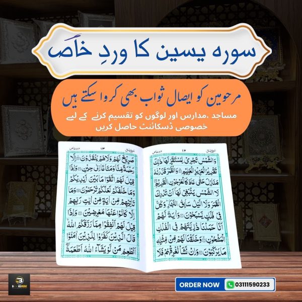 Surah Yaseen (Wird-e-Khaas) </br> سورہ یسین ورد خاص - Image 2