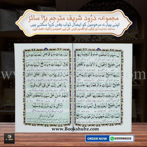 Majmua-e-Darood (with Translation) </br>مجموعہ درود شریف - Image 2