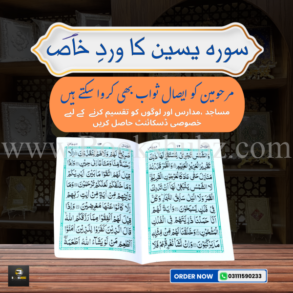 Surah Yaseen (Wird-e-Khaas) </br> سورہ یس - Image 2