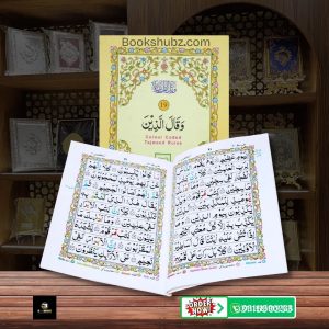 Parah No 19 Tajveedi </br> سپارہ نمبر19 تجویدی