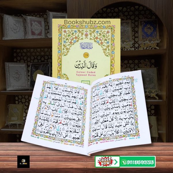 Parah No 19 Tajveedi </br> سپارہ نمبر19 تجویدی