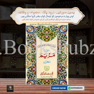 Surah Maryam </br> سورة مريم