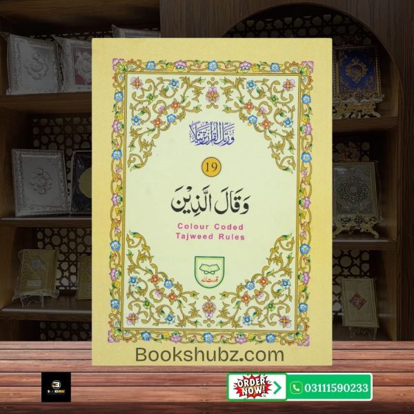 Parah No 19 Tajveedi </br> سپارہ نمبر19 تجویدی - Image 2