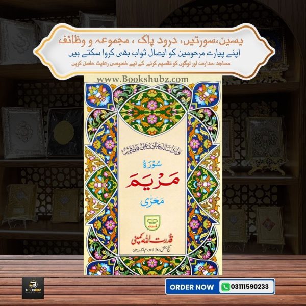 Surah Maryam </br> سورة مريم