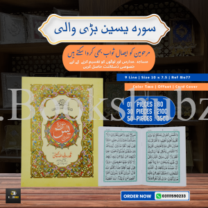 Surah Yaseen </br> سورہ یس