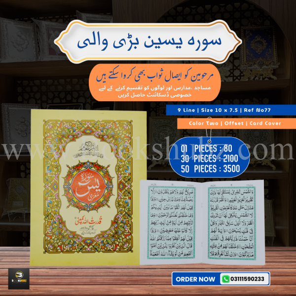 Surah Yaseen </br> سورہ یس