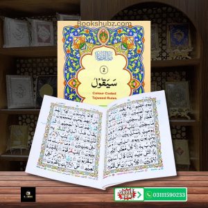 Parah No 2 Tajveedi </br> سپارہ نمبر 2 تجویدی