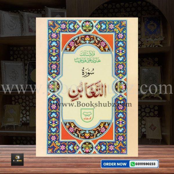 Surah Taghabun </Br> سورۃ التغابن - Image 3