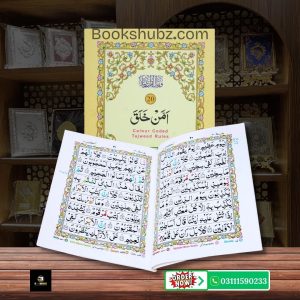 Parah No 20 Tajveedi </br> سپارہ نمبر20 تجویدی