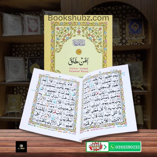 Parah No 20 Tajveedi </br> سپارہ نمبر20 تجویدی
