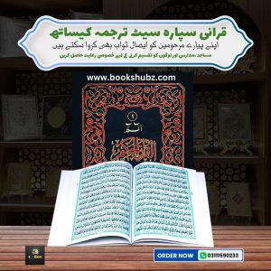 Separah Set with Translation </br> سپارہ سیٹ