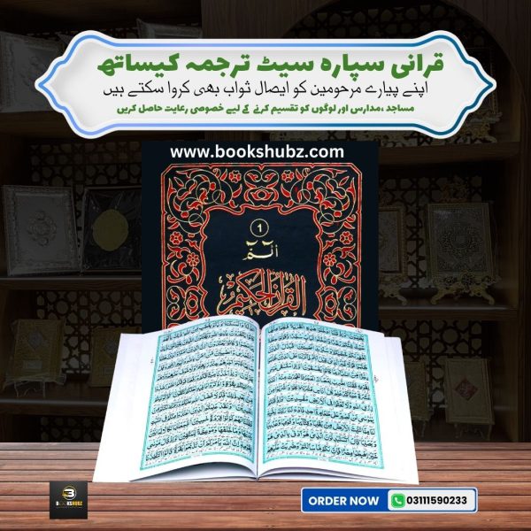 Separah Set with Translation </br> سپارہ سیٹ