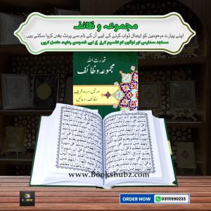 Qudratullah Majmua-e-Wazaif </br> مجموعہ وظائف