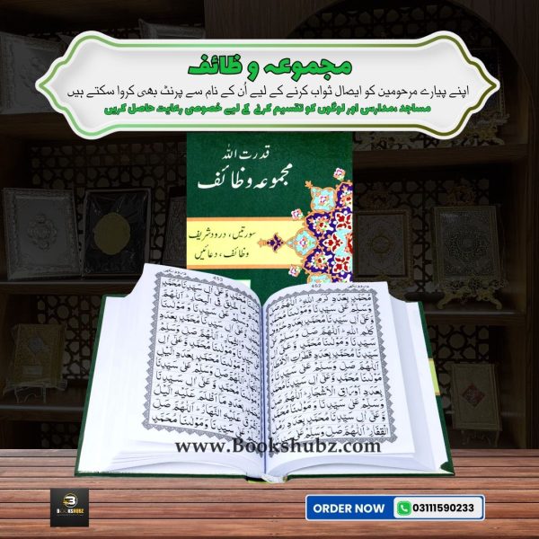Qudratullah Majmua-e-Wazaif </br> مجموعہ وظائف