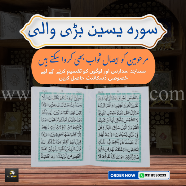 Surah Yaseen </br> سورہ یس - Image 2