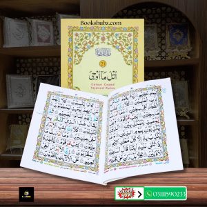 Parah No 21 Tajveedi </br> سپارہ نمبر 21 تجویدی