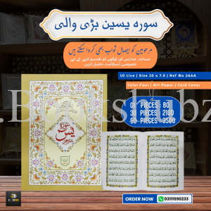 Surah Yaseen with Translation </br> سورہ یس