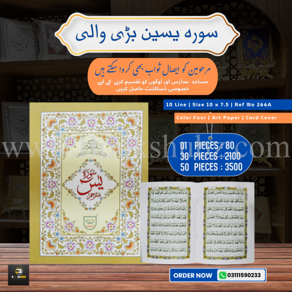 Surah Yaseen with Translation </br> سورہ یس