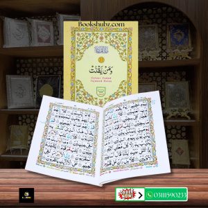 Parah No 22 Tajveedi </br> سپارہ نمبر 22 تجویدی