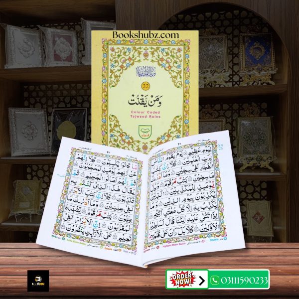 Parah No 22 Tajveedi </br> سپارہ نمبر 22 تجویدی