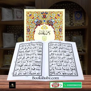 Parah No 22 </br> پارہ نمبر 22
