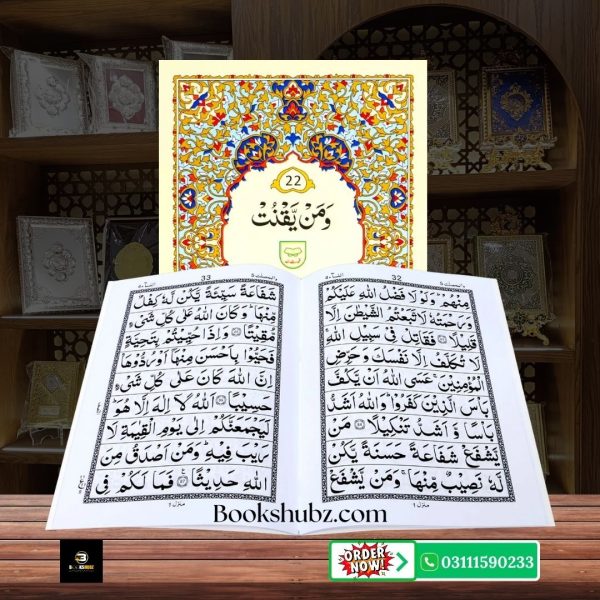 Parah No 22 </br> پارہ نمبر 22