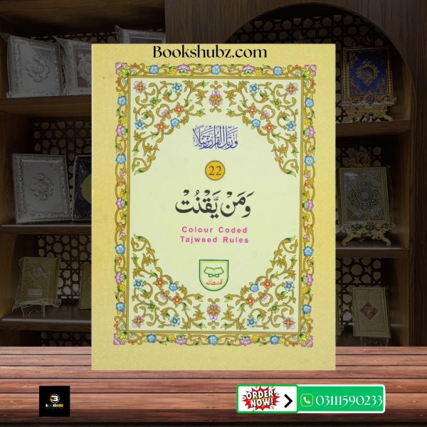 Parah No 22 Tajveedi </br> سپارہ نمبر 22 تجویدی - Image 2