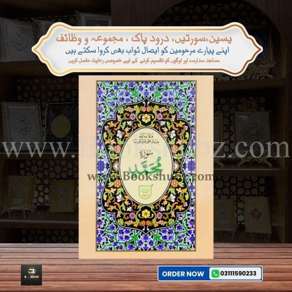 Surah Mohammad </br> سورہ محمد
