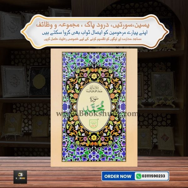 Surah Mohammad </br> سورہ محمد