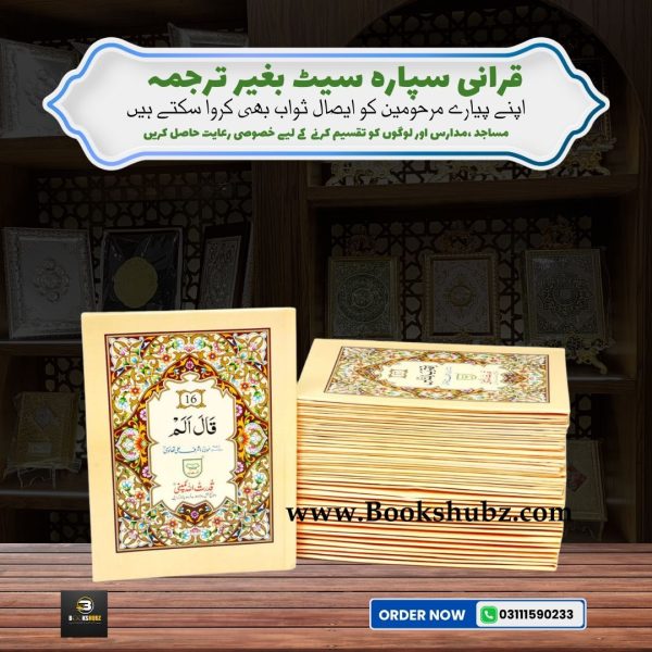Separah Set with Translation </br> سپارہ سیٹ - Image 2