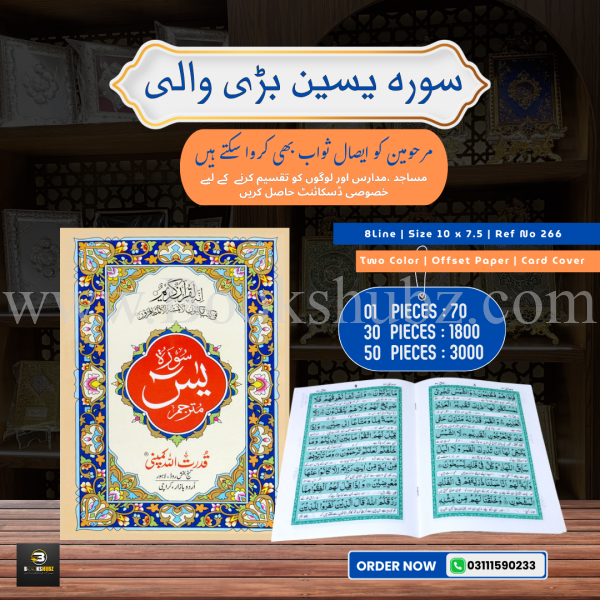 Surah Yaseen with Translation </br> سورہ یس