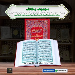 Majmua-e-Wazaif </br> مجموعہ وظائف