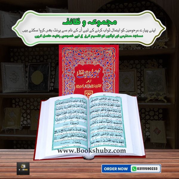 Majmua-e-Wazaif </br> مجموعہ وظائف