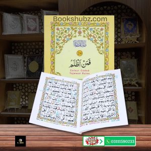 Parah No 24 Tajveedi </br> سپارہ نمبر24 تجویدی