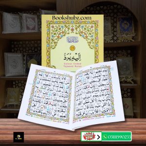 Parah No 25 Tajveedi </br> سپارہ نمبر 25 تجویدی