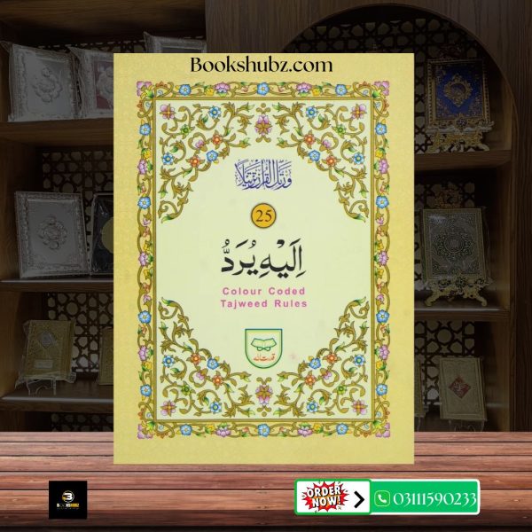 Parah No 25 Tajveedi </br> سپارہ نمبر 25 تجویدی - Image 2