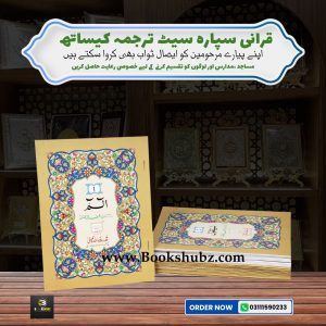 Separah Set with Translation </br> سپارہ سیٹ