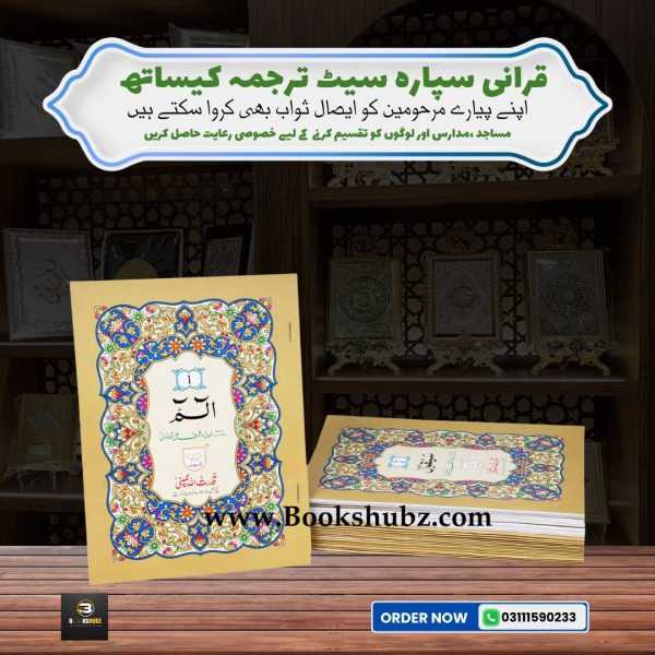 Separah Set with Translation </br> سپارہ سیٹ