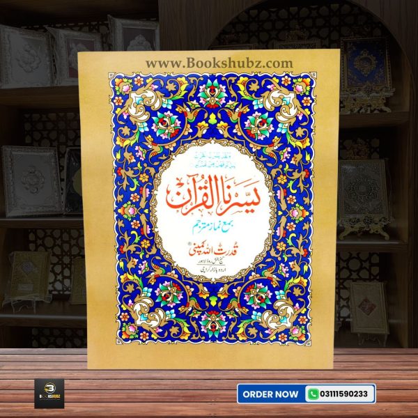 Yassarn-al-Quran </br> یسرنا القرآن - Image 2