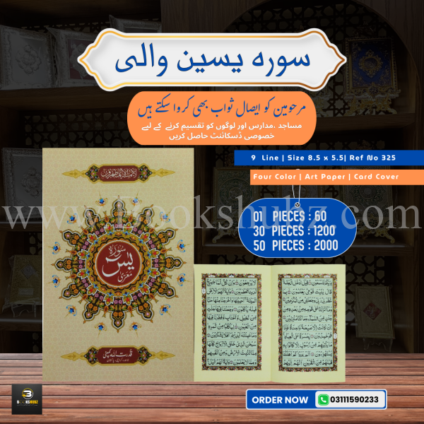 Surah Yaseen without Translation </br> سورہ یس