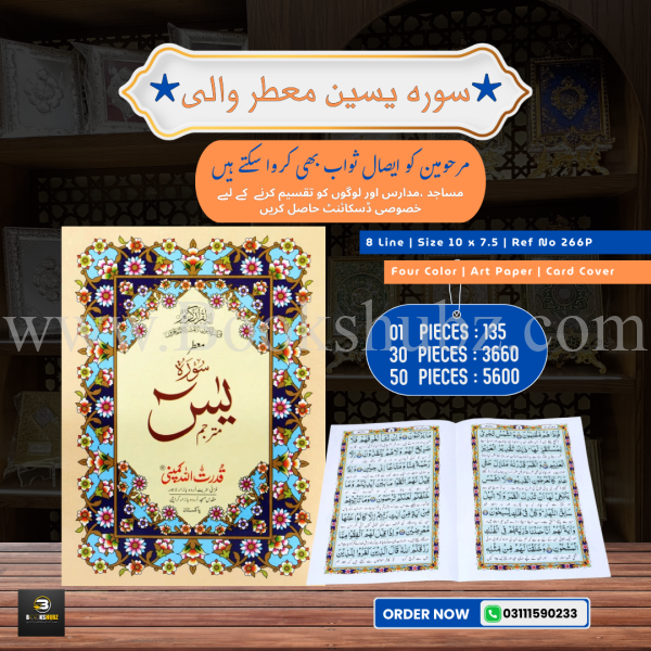 Surah Yaseen with Translation </br> سورہ یس
