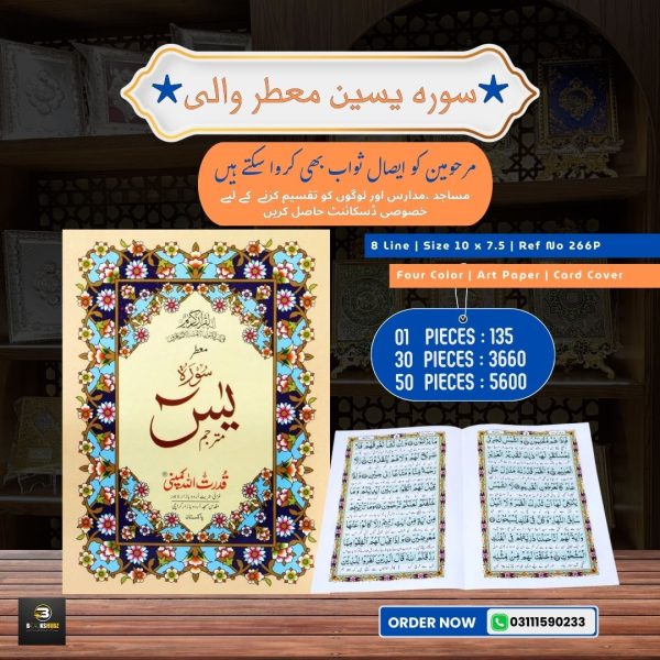 Surah Yaseen with Translation </br> سورہ یسین